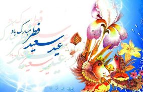 تبریک عیدسعید فطر